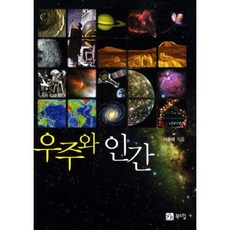 우주와 인간, 북스힐, 이수대 저