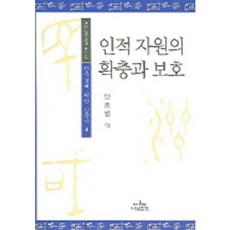 인적 자원의 확충과 보호, 나남, 안종범 등저