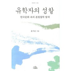 儒學家的省思：韓國文學中的本源哲學探索, 尹絲淳 著, 娜南