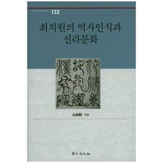 崔致遠的歷史認識與新羅文化-132(景仁韓國學研究叢書), 單一商品