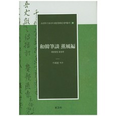 화한필담 훈풍편, 보고사, 기태완 편