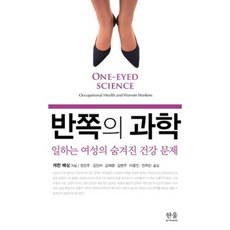 一半的科學：職場女性隱藏的健康問題, 凱倫·梅辛 著/鄭鎮珠 等譯, Hanul Academy