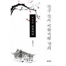 BOGOSA 韓國漢詩美學批評講義：許筠的惺叟詩話, 申斗煥 著