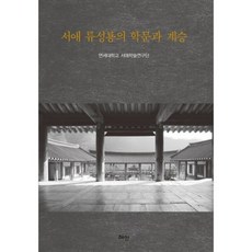 서애 류성룡의 학문과 계승, 혜안
