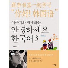Maribooks Publication 你好韓國語(3)中文版(與李準基一起)