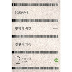 1980年代 變革時刻的轉換紀錄(2), 柳京順 著, 春日的朴氏