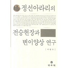 MINSOKWON 旌善阿里郎的傳承現場與變異樣相研究