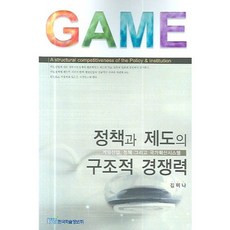 정책과 제도의 구조적 경쟁력:게임산업 정책 그리고 국가혁신시스템, 한국학술정보, 김미나