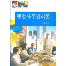 행정사무관리론, 형설출판사, 신경식 저