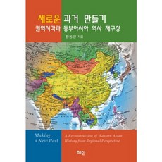 創造新的過去(區域視角與東亞歷史的重構), 黃東然(Dongyoun Hwang), 慧眼