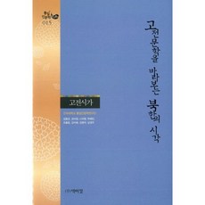 PagijongPress 北韓看待古典文學的視角： 古典詩歌, 建國大學統一與人文學研究團 著