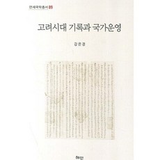 고려시대 기록과 국가운영, 혜안, 강은경