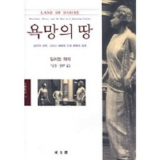 욕망의 땅, 동문선, 윌리엄 위치 저/이은경,이옥희 역