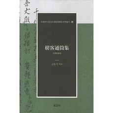 사객통통집, 보고사, 고운기 역주