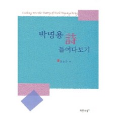 窺探朴明龍的詩, 青色思想, 鄭順眞 著