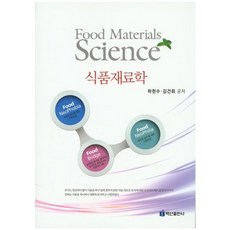 食品材料學, 白山出版社, 河憲秀