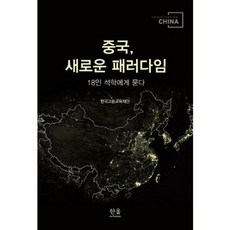 HanulAcademy 中國 新的範式：向18位先學提問, 韓國高等教育財團 著
