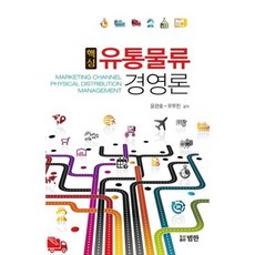 유통물류 경영론(핵심), 범한, 윤관호