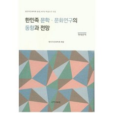 kookhak 韓民族文學文化研究的動向與展望(現代文學)：韓民族文化學會創立20週年學術論文選集, 韓民族文化學會 著