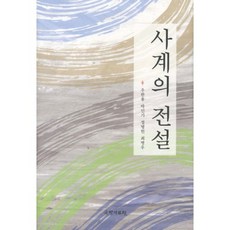 사계의 전설, 국학자료원