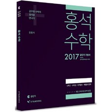 홍석 수학(2017 공단기 기본서)