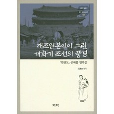 Youkrack 在朝日本人所繪製的開化期朝鮮風景：韓半島文藝作品翻譯集, 金孝順 著