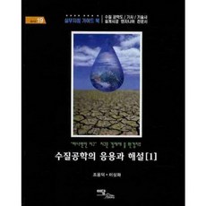 수질공학의 응용과 해설 1, 이담북스