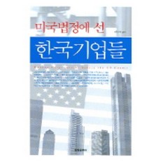 站上美國法庭的韓國企業, 李東旭 編著, 世昌出版社