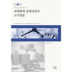 HanulAcademy 全球化與生命歷程的結構變遷, 申光榮 等著