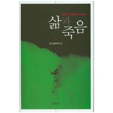 日本古典文學中呈現的生與死, 韓國日本學會 編, 報告社