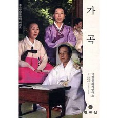 Gagok： 重要無形文化財第30號, 民俗院, 金英勳,金惠利 共著