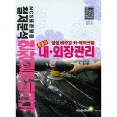 카 메이크업 현장 실무 테크닉 동영상 내외장관리, 골든벨, 이천우 저