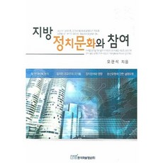 地方政治文化與參與, 韓國學術情報, 吳觀錫 著