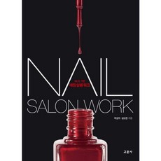 NCS 기반 네일살롱워크, 교문사