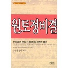 원토정비결-53(신비한동양철학), 삼한출판사