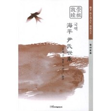 국역해평 윤씨세승(국역), 한국학술정보, 윤제규 저/서정기 역