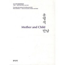 命運般的相遇(Mother and Child), 春天庭園, 2013清州國際工藝雙年展 著