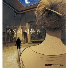 魅惑博物館, 悅話堂