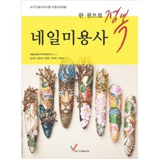 한권으로 정복 네일미용사, 영림미디어