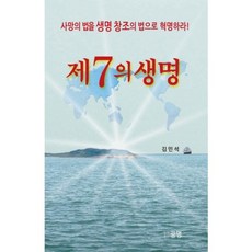 第七生命, 圖書出版光明, 金珉錫 著