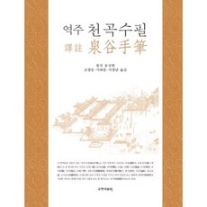 역주천곡수필, 국학자료원