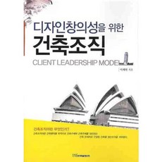 為設計創意而生的建築組織, 李在仁 著, 韓國學術資訊