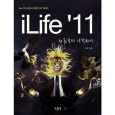 ILIFE 11 從零開始：MAC OS X 入門書： 應用程式篇, 訣竅, 崔元 著