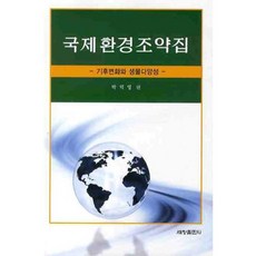 國際環境條約集(氣候變遷與生物多樣性), 朴德泳 著, 世昌出版社