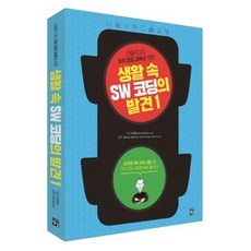 생활속 SW코딩의 발견(1)언플러그드SW코딩교육을위한, 정일