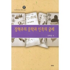 張赫宙的文學與民族的枷鎖, 金學東 著, 亦樂