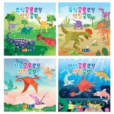 공룡로봇색칠놀이SET(전4권), 공룡갤러리