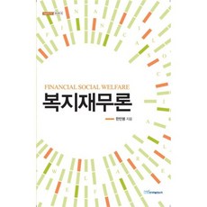 복지재무론, 한국학술정보, 한만봉 저