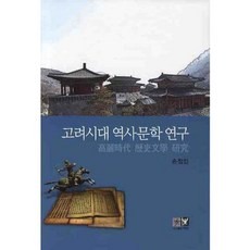 Youkrack 高麗時代歷史文學研究, 孫正仁 著
