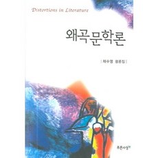 歪曲文學論：蔡秀英評論集, 藍色思想, 蔡秀英 著